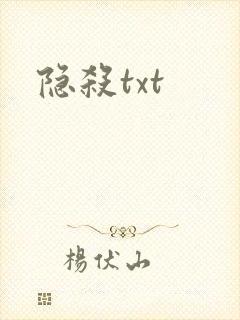 隐杀txt