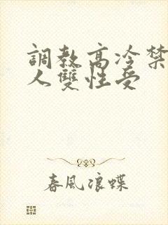 调教高冷禁欲美人双性受