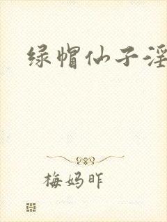 绿帽仙子淫文封面