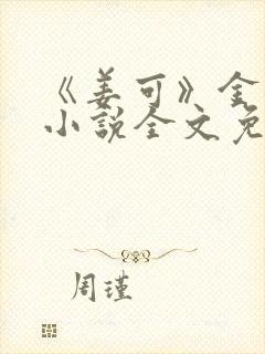 《姜可》金银花小说全文免费阅读