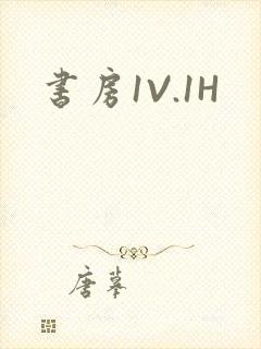 书房1V.1H