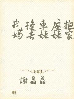 我后车座抱着妈妈去姥姥家电子书