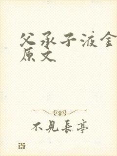 父承子液金银花原文