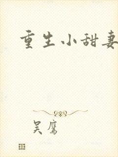 重生小甜妻