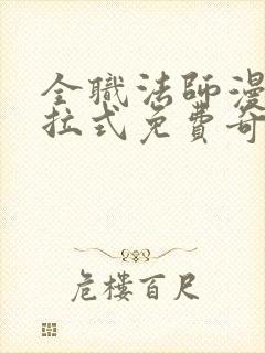 全职法师漫画下拉式免费奇漫屋