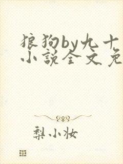狼狗by九十千小说全文免费阅读无弹窗笔趣