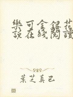 乐可金银花露小说在线阅读封面