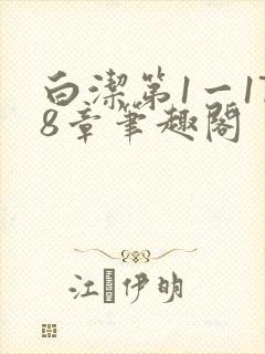 白洁第1一178章笔趣阁