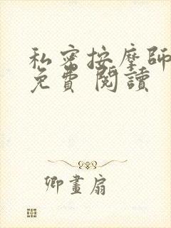 私密按摩师小说免费 阅读