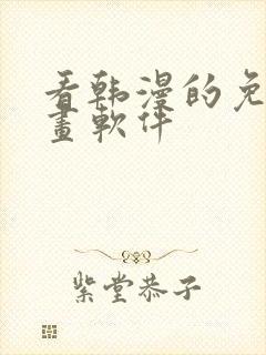 看韩漫的免费漫画软件