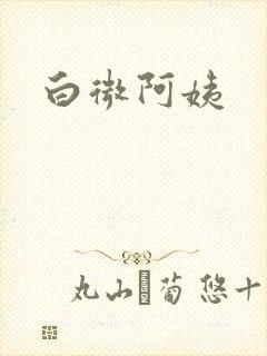 白微阿姨封面