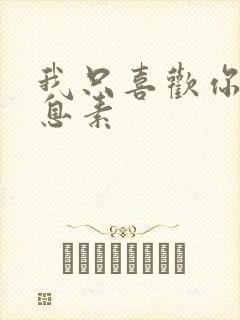 我只喜欢你的信息素