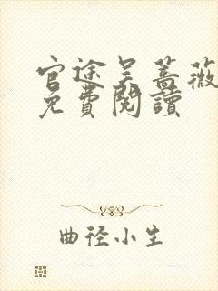 官途吴蔷薇全文免费阅读