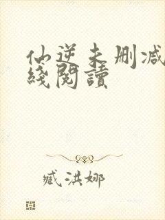 仙逆未删减版在线阅读封面