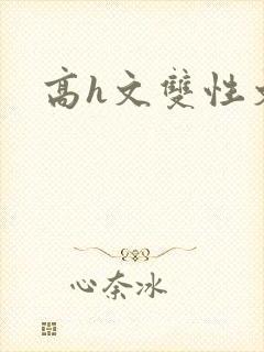 高h文双性文