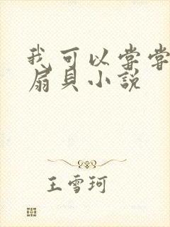 我可以尝尝你的扇贝小说