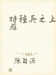 特种兵之上你成瘾