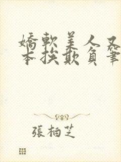 娇软美人又在副本挨欺负笔趣阁