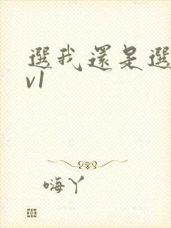 选我还是选它1v1