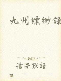 九州缥缈录小说封面