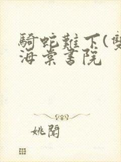 骑蛇难下(双)海棠书院