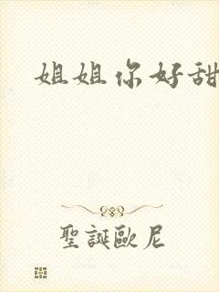 姐姐你好甜
