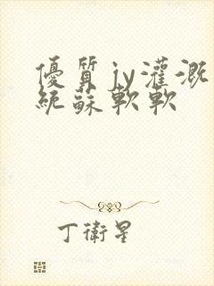 优质jy灌溉系统苏软软封面