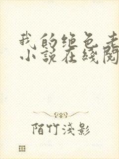 我的绝色老板娘小说在线阅读