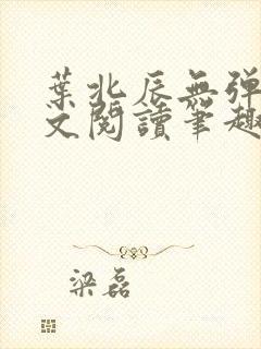 叶北辰无弹窗全文阅读笔趣阁