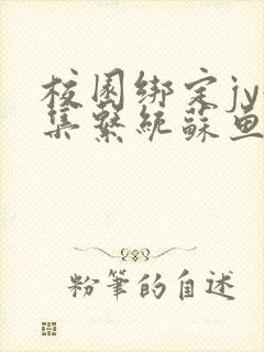 校园绑定jy收集系统苏鱼