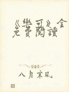 《乐可》金银花免费阅读