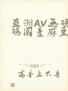 亚洲AV无码乱码国产麻豆穿越