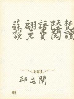 苏翩语陆梵的小说免费阅读