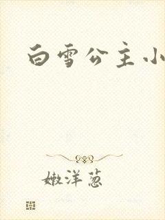 白雪公主小说