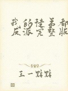 我的徒弟都是大反派完整版