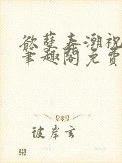 欲孽春潮祝秋白笔趣阁免费阅读封面