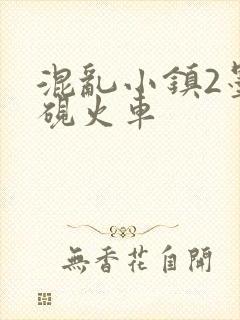 混乱小镇2墨池砚火车