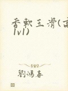 香软玉滑(高h 1v1)封面