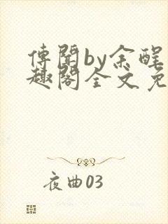 传闻by余酲笔趣阁全文免费阅读