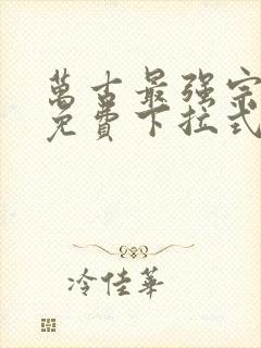 万古最强宗漫画免费下拉式阅读封面