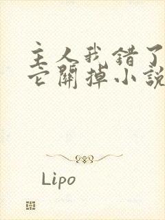 主人我错了请把它关掉小说