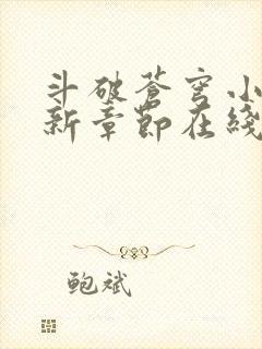 斗破苍穹小说最新章节在线封面