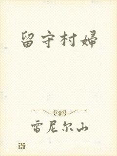 留守村妇