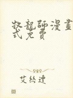 牧龙师漫画下拉式免费