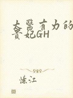 太医有力的撞着贵妃GH