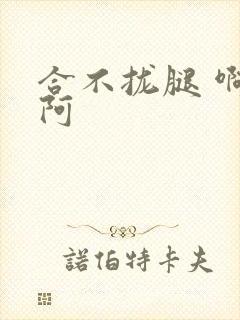 合不拢腿 啊肥阿