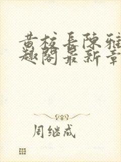 黄校长陈雅惠笔趣阁最新章节更新时封面