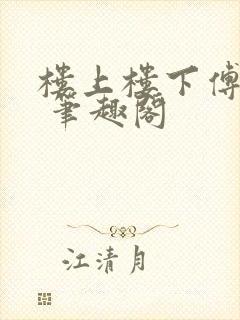 楼上楼下傅娴翎 笔趣阁