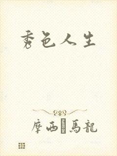 秀色人生