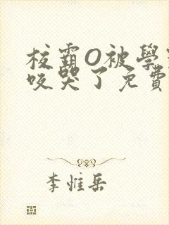 校霸O被学霸A咬哭了免费阅读